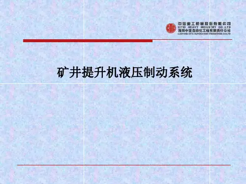 矿井提升机液压制动系统