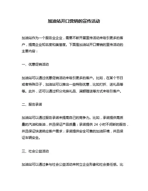 加油站开口营销的宣传活动