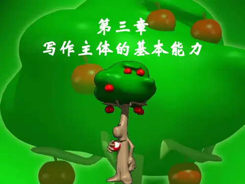 第三章-写作主体的基本能力