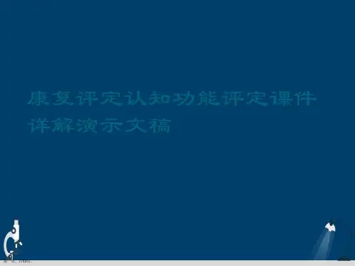康复评定认知功能评定课件详解演示文稿