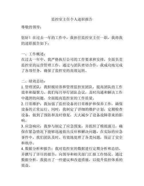 监控室主任个人述职报告