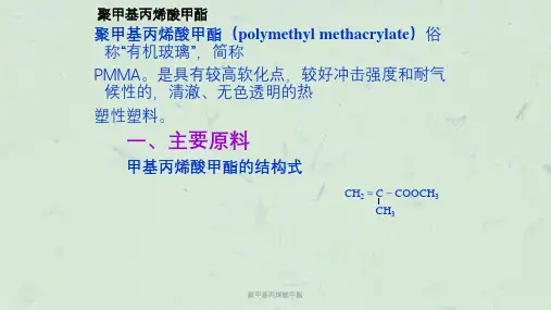聚甲基丙烯酸甲酯课件