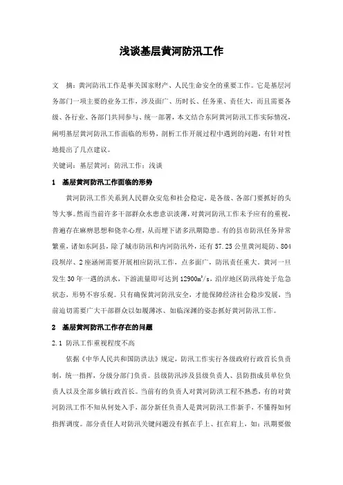 浅谈基层黄河防汛工作
