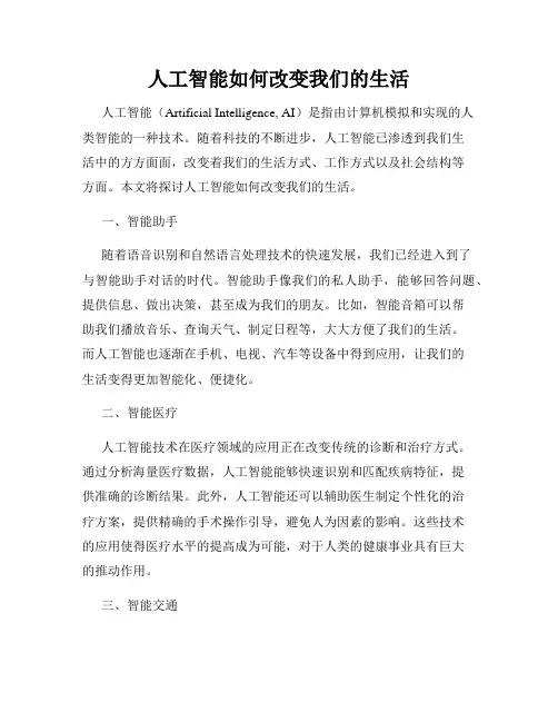 人工智能如何改变我们的生活