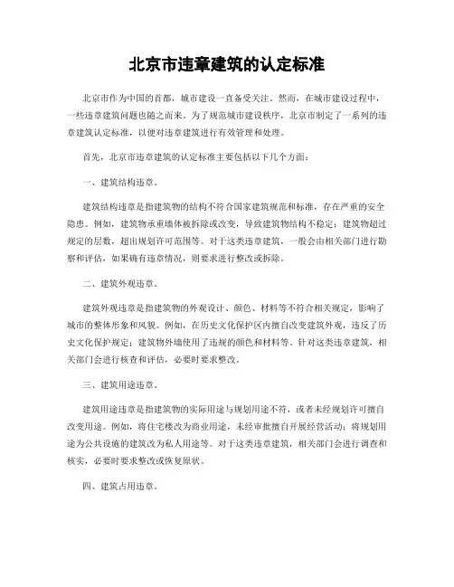 北京市违章建筑的认定标准