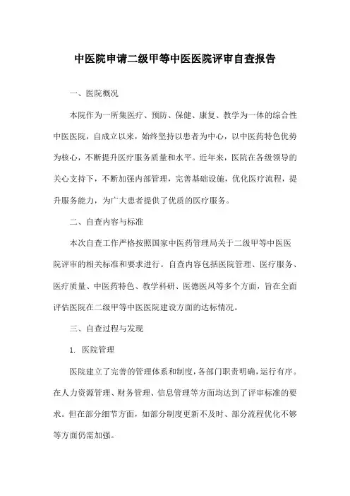 中医院申请二级甲等中医医院评审自查报告