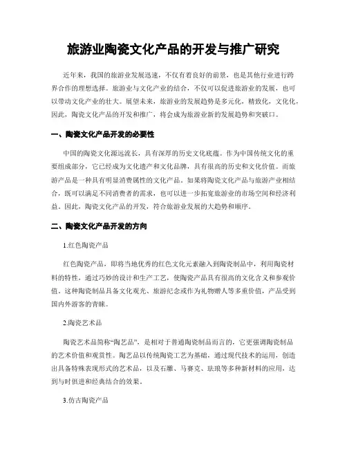 旅游业陶瓷文化产品的开发与推广研究