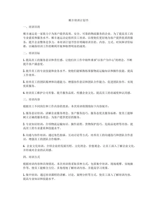 顺丰培训计划书