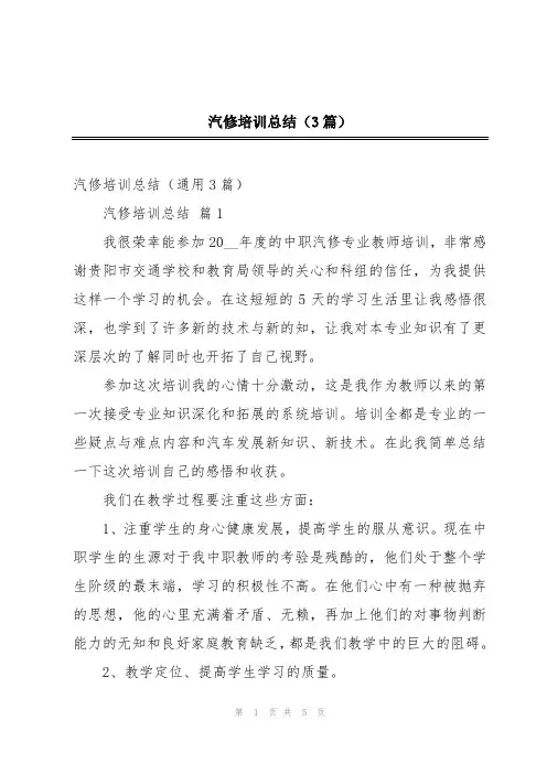 汽修培训总结(3篇)