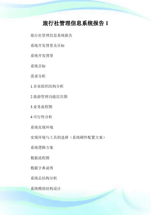 旅行社管理信息系统报告1.doc
