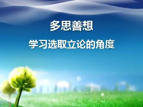 《多思善想 学习选取立论的角度》PPT【优质课件】
