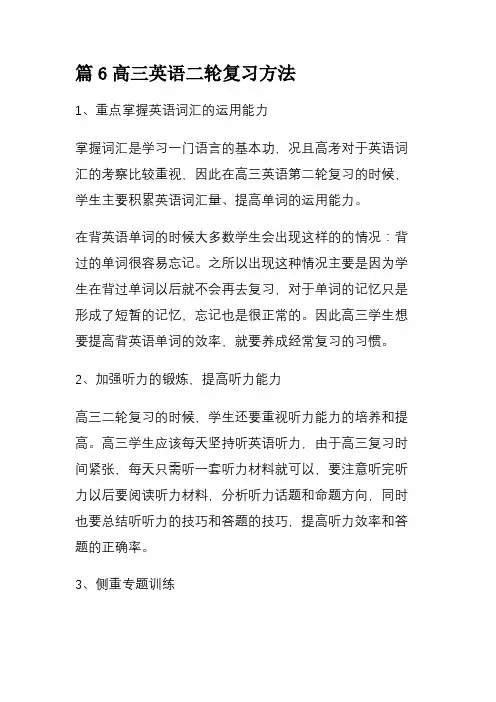 篇6高三英语二轮复习方法