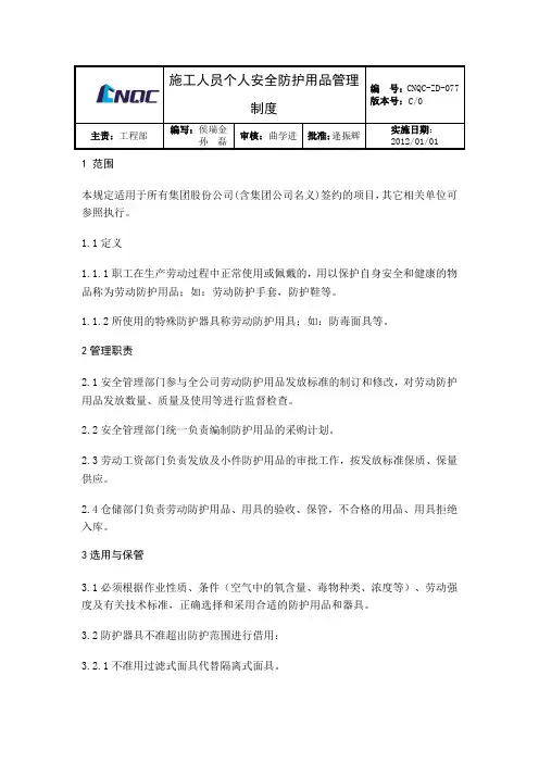 施工现场个人安全防护用品管理制度