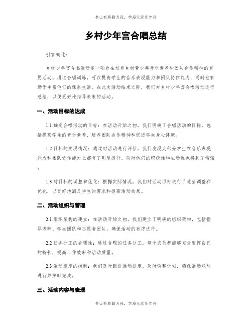 乡村少年宫合唱总结