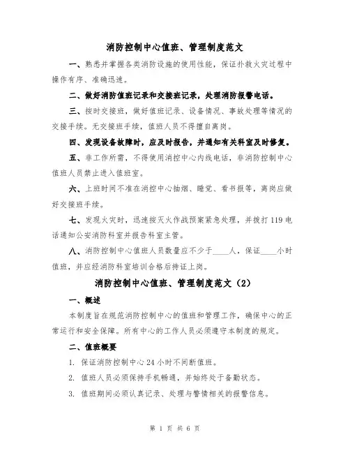 消防控制中心值班、管理制度范文（3篇）