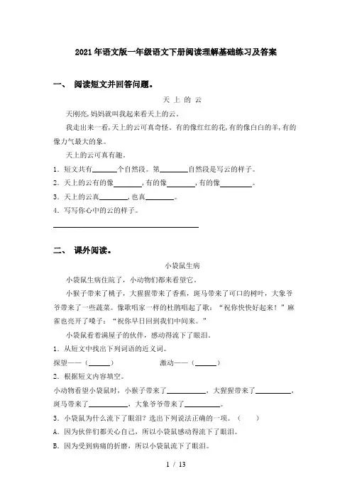 2021年语文版一年级语文下册阅读理解基础练习及答案