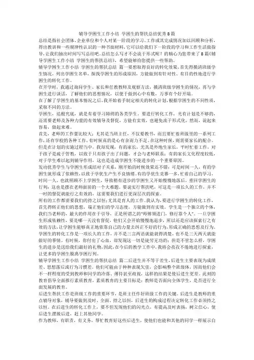 辅导学困生工作小结 学困生的帮扶总结优秀8篇-最新