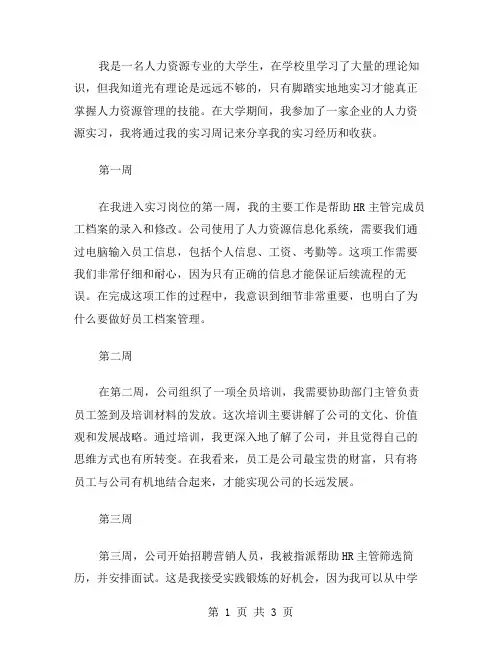 人力实习周记格式范文