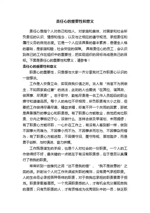 责任心的重要性和意义