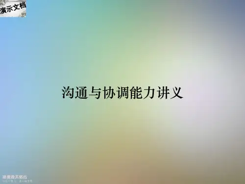 沟通与协调能力讲义