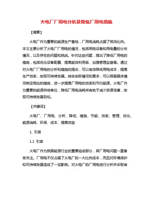 火电厂厂用电分析及降低厂用电措施