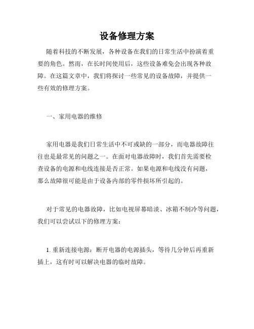 设备修理方案