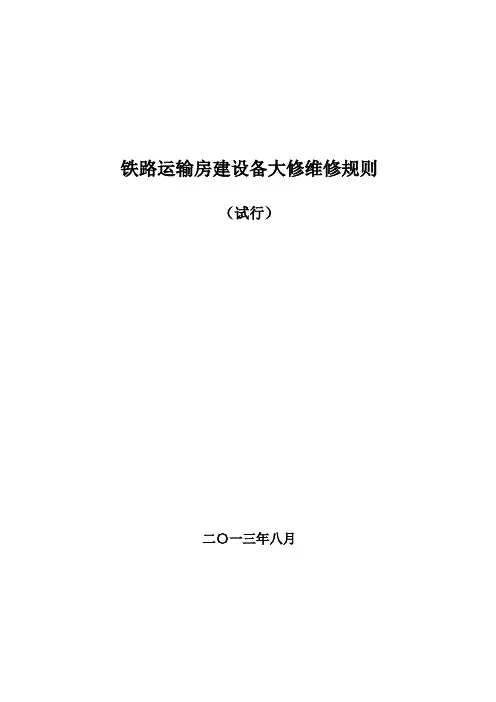 铁路运输房建设备大修维修规则2013版