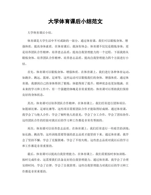 大学体育课后小结范文
