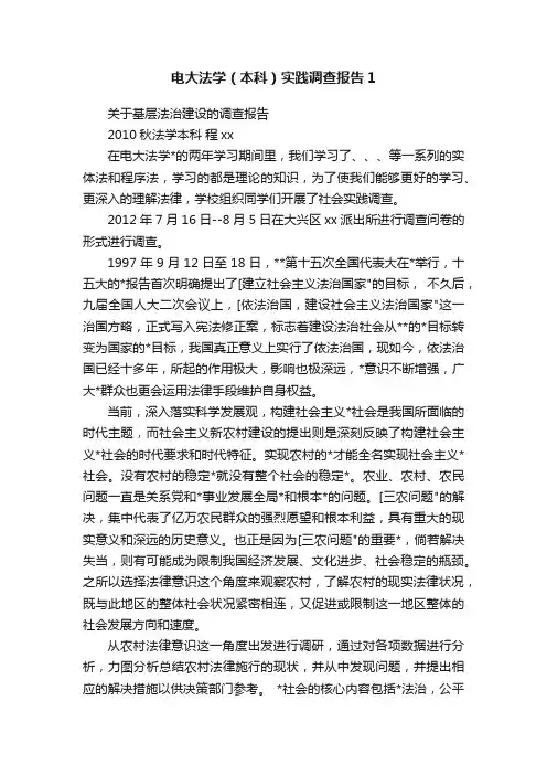 电大法学（本科）实践调查报告1