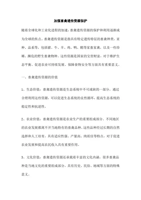 加强畜禽遗传资源保护