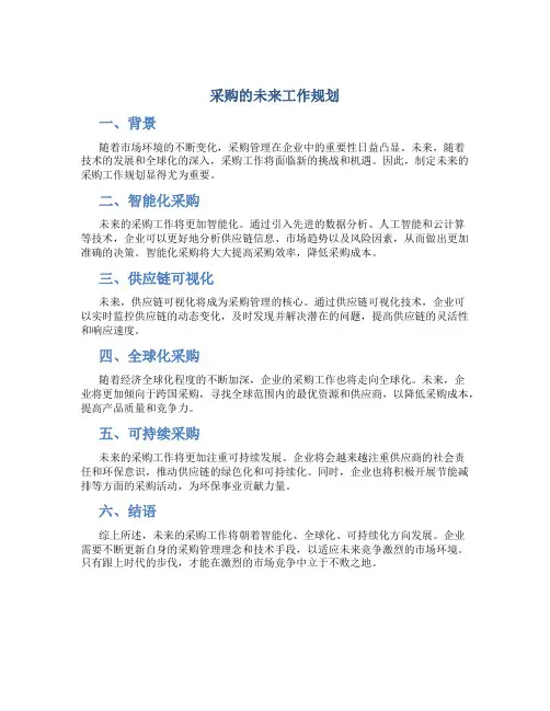 采购的未来工作规划