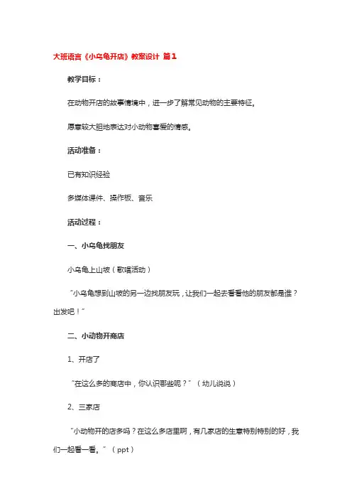 大班语言《小乌龟开店》教案设计3篇