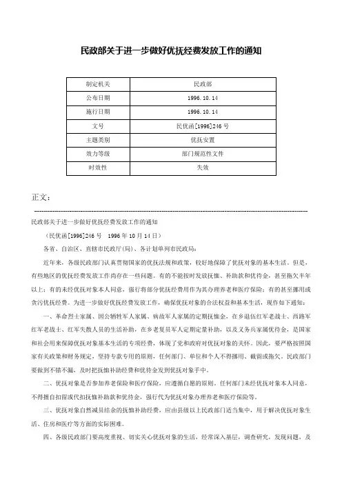 民政部关于进一步做好优抚经费发放工作的通知-民优函[1996]246号