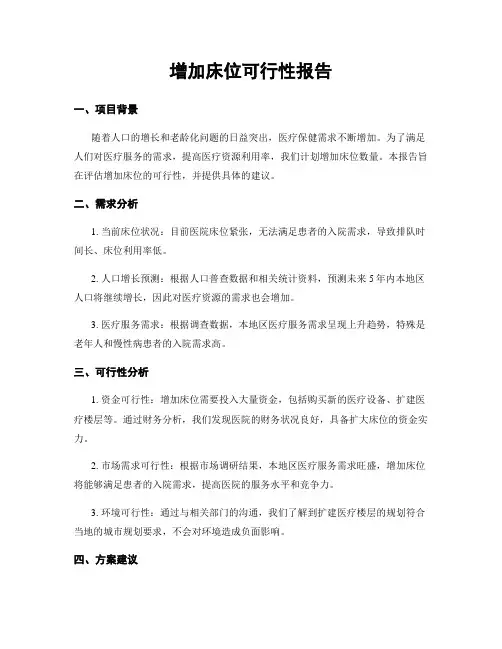 增加床位可行性报告