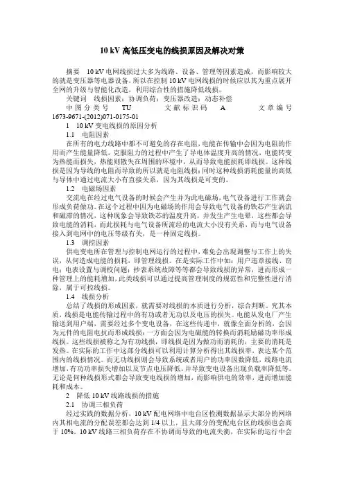 10 kV高低压变电的线损原因及解决对策