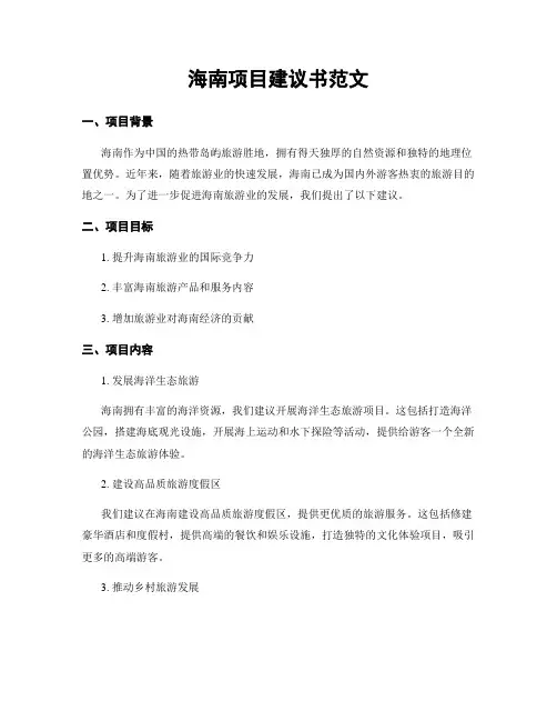 海南项目建议书范文