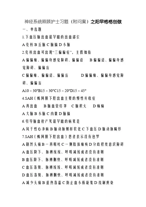 神经系统疾病护理习题(附答案)