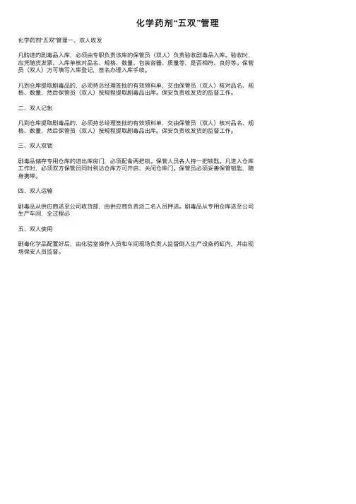 化学药剂“五双”管理