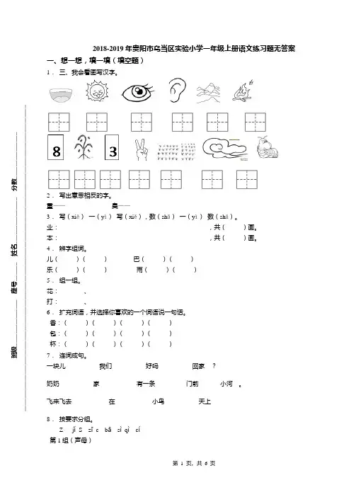 2018-2019年贵阳市乌当区实验小学一年级上册语文练习题无答案