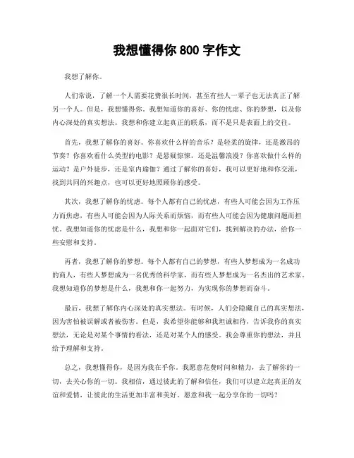 我想懂得你800字作文