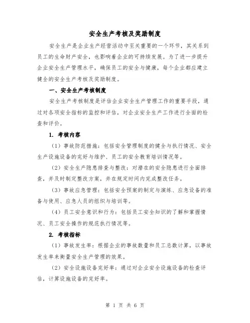 安全生产考核及奖励制度（3篇）