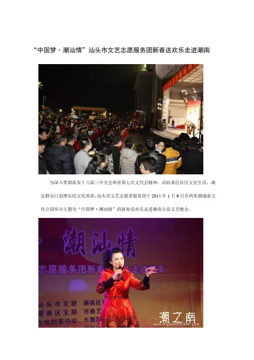 “中国梦 潮汕情”汕头市文艺志愿服务团新春送欢乐走进潮南