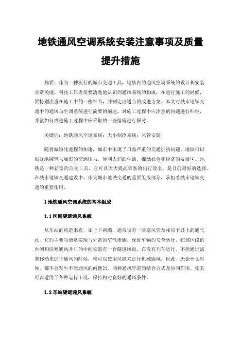 地铁通风空调系统安装注意事项及质量提升措施