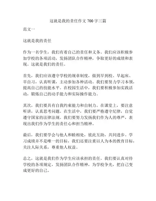 这就是我的责任作文700字三篇