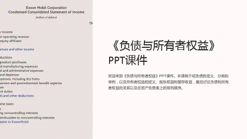 《负债与所有者权益》课件
