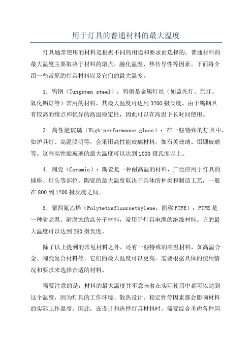 用于灯具的普通材料的最大温度