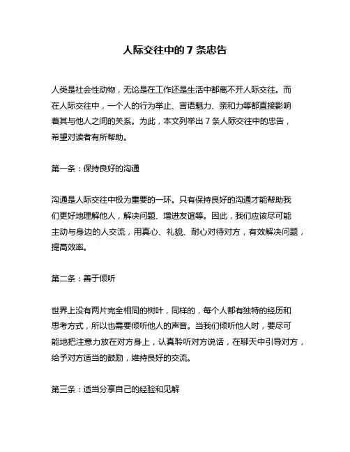 人际交往中的7条忠告