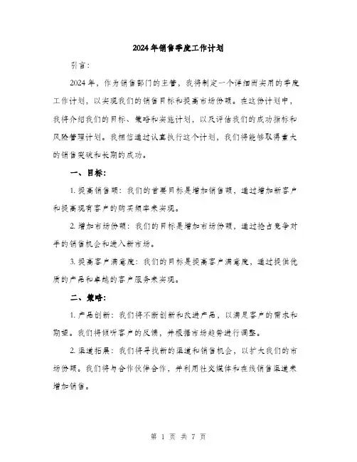 2024年销售季度工作计划（2篇）