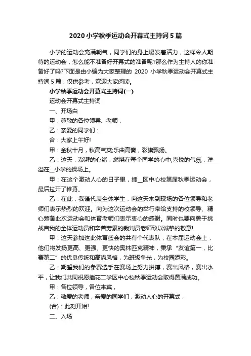 2020小学秋季运动会开幕式主持词5篇