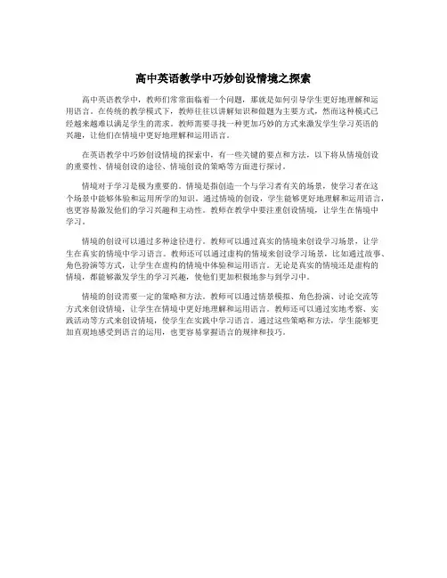 高中英语教学中巧妙创设情境之探索